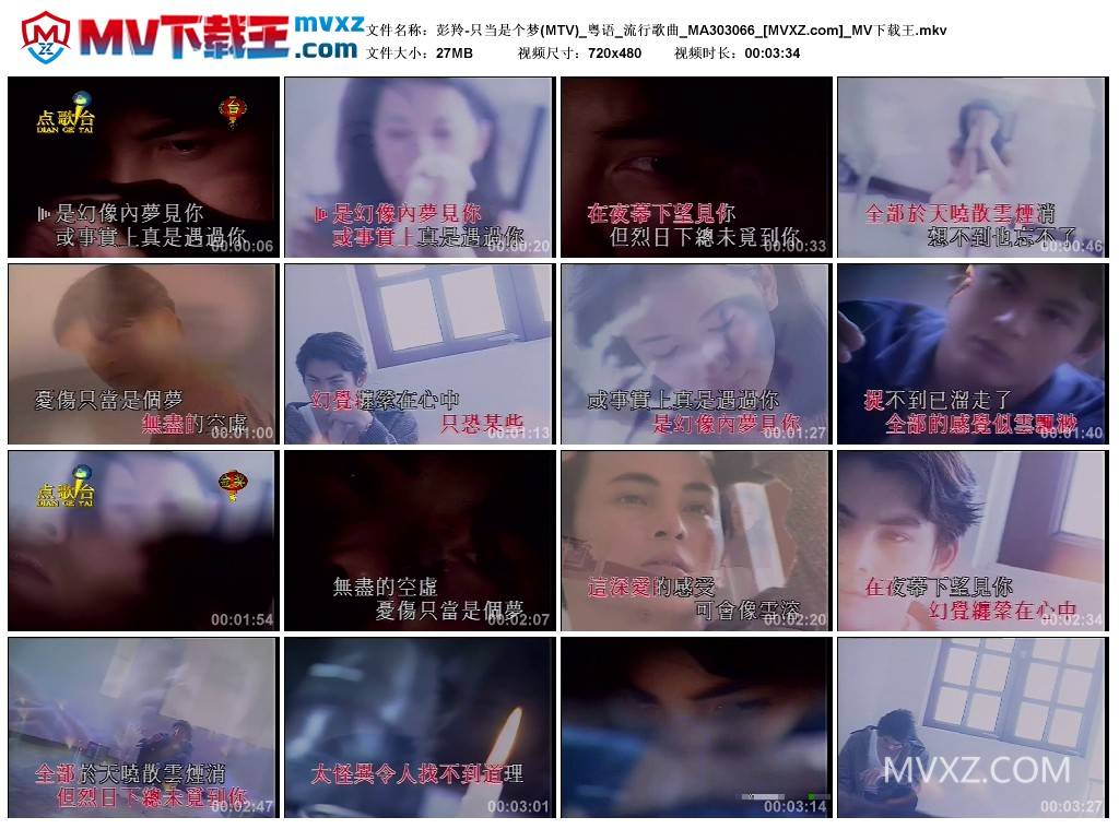 彭羚-只当是个梦(MTV)_粤语_流行歌曲_MA303066